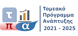 Τομεακό Πρόγραμμα Ανάπτυξης 2021-2025